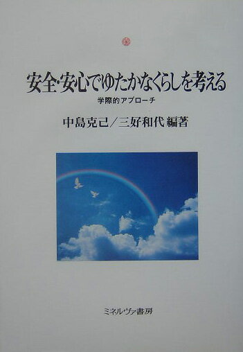 安全・安心でゆたかなくらしを考える