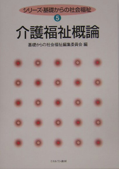介護福祉概論 （シリ-ズ・基礎からの社会福祉） [ 基礎からの社会福祉編集委員会 ]