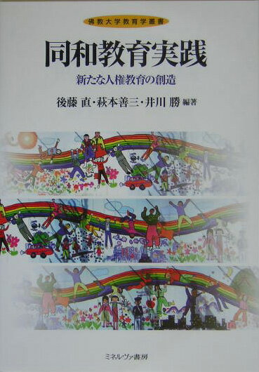 同和教育実践 新たな人権教育の創造 （佛教大学教育学叢書） [ 後藤直 ]