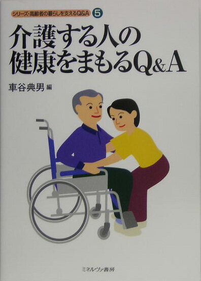 介護する人の健康をまもるQ＆A