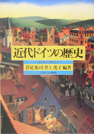 近代ドイツの歴史