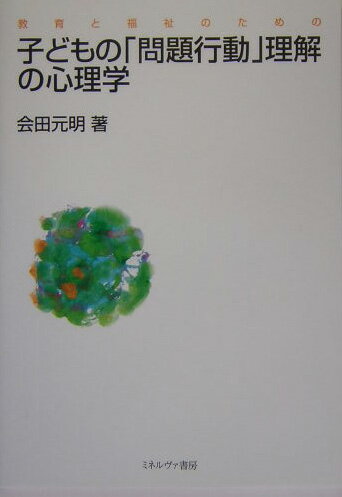 本書は、子どもの教育と福祉に携わる大人が、子どもの行動を不適応と認識するのではなく現状に適応するための試みであると気づくことにより、その「行動の意味」が見えてくるという新しい適応論を提唱する。