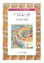 シリーズもっと知りたい名作の世界 青山誠子 ミネルヴァ書房ハムレット アオヤマ,セイコ 発行年月：2006年02月 ページ数：158， サイズ：全集・双書 ISBN：9784623043682 青山誠子（アオヤマセイコ） 1956年東京大学大学院修士課程修了。元青山学院大学教授（本データはこの書籍が刊行された当時に掲載されていたものです） 1　シェイクスピアの世界への招待（ドラマティストとドラマの誕生／『ハムレット』はいかに読まれてきたか）／2　ドラマを生んだ風土（宇宙としての劇場／ペンと復讐ー文字を書くハムレット　ほか）／3　いま読み直す『ハムレット』（『ハムレット』は悲劇かー「四大悲劇」と観客の意識／ハムレットの母と恋人ージェンダーの視点から　ほか）／4　時空を超えて（舞台上の悩める王子たち／スクリーンにみる『ハムレット』ー演劇的自意識と映像　ほか） 「生き続けるか、消え失せるか、それが問題だ…」本書は、作家紹介のほか、同時代の文学・文化的側面などから面白いエピソードを交えながら作品を紹介。400年の時空を超えた「世界演劇」の名作の世界へようこそ。 本 人文・思想・社会 文学 戯曲・シナリオ