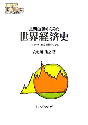 長期波動からみた世界経済史 コンドラチエフ波動と経済システム （Minerva現代経済学叢書） [ 安宅川佳之 ]