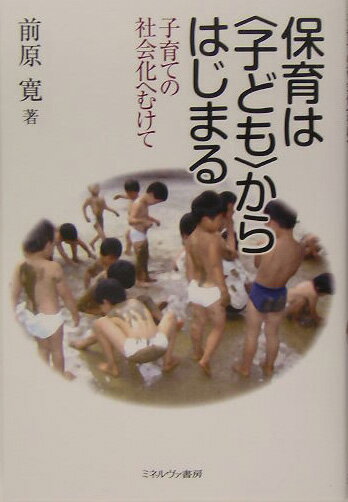 保育は〈子ども〉からはじまる
