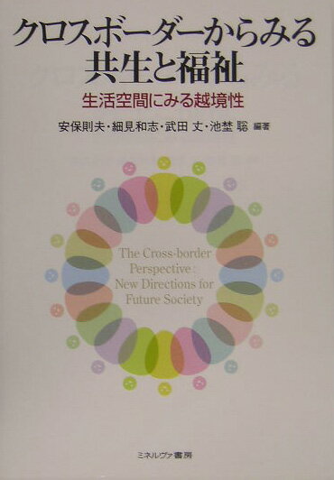 クロスボ-ダ-からみる共生と福祉