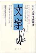 文字（第6号） [ 石川九楊 ]
