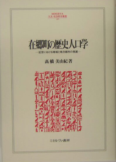 在郷町の歴史人口学 近世における地域と地方都市の発展 （Minerva人文・社会科学叢書） [ 高橋美由紀 ]