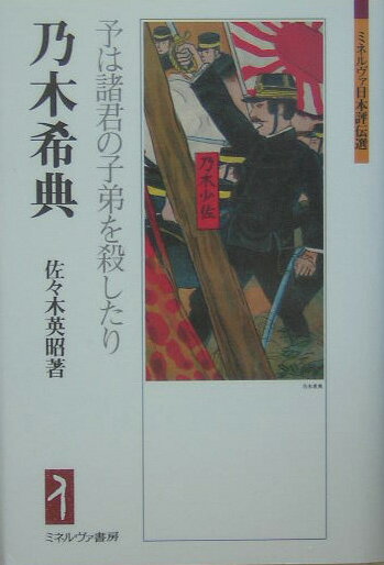 乃木希典 予は諸君の子弟を殺したり （ミネルヴァ日本評伝選） 