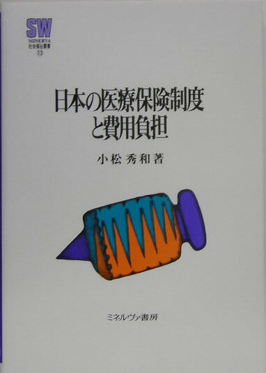 現行医療保険制度は果たして国民の負託に応えられるのかー信頼できるデータをもとに費用負担の観点から緻密に検証。保険料負担の公平かつ現実的な方策を提言する。