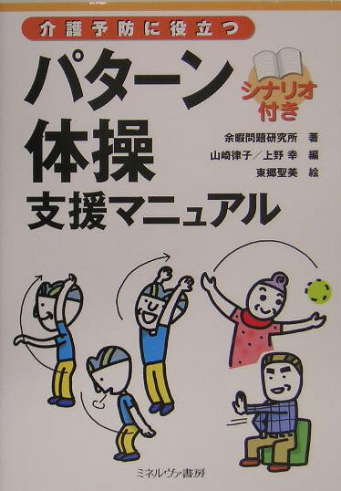 介護予防に役立つパターン体操（シナリオ付き）支援マニュアル
