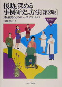 援助を深める事例研究の方法第2版