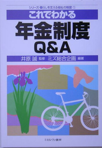 これでわかる年金制度Q＆A （シリ-ズ・暮らしを支える福祉の制度） [ ミズ総合企画 ]