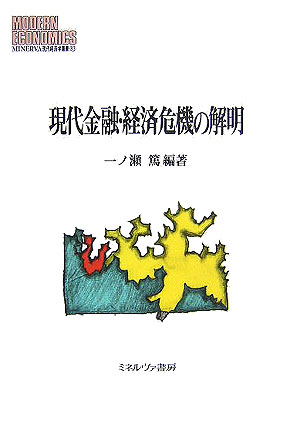 １９９１年以降の危機含みの経済停滞について、バブル研究を総括・整理した上で、この間の銀行・産業再編の現状と資金フローの変化を明らかにし、金融行政・金融政策の功罪を問う。また、これをスウェーデンの金融危機処理と対比しながら、今後あるべき金融システム像を展望する。同時に従来の企業統治の問題点、日本の対外援助・対内直接投資の特質・問題点も明らかにしていく。最後に、物価変動に焦点をあて「平成デフレ」を分析する。着実な史的事実の把握と、詳細・豊富な統計資料を基礎とした本格的研究書。