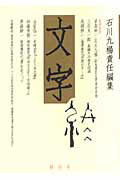 文字（終刊号） [ 石川九楊 ]