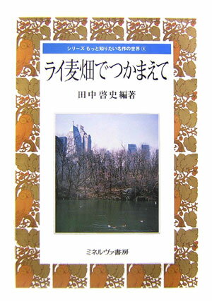 楽天市場】ライ麦 畑 で つかまえ ての通販 楽天市場】ライ麦 畑 で つかまえ ての通販