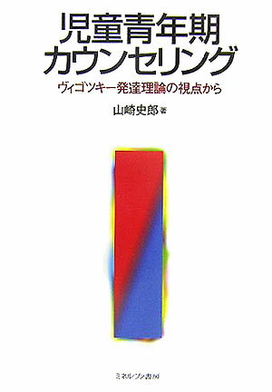 カウンセリングの実際のプロセスは非常に個性的、具体的で多様である。問題はそれをどういうことばで定着し表現するか、そしてどう知識として秩序立てていくのかが問題である。そこで、本書ではヴィゴツキーの発達理論の視点から、そして文化的・社会的視点から、児童青年期のカウンセリング論を見直し、描くことを試みる。