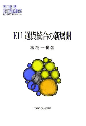 EU通貨統合の新展開 （Minerva現代経済学叢書　80　松山大学研究叢書　48） [ 松浦一悦 ]