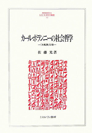 カール・ポランニーの社会哲学