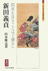 新田義貞 関東を落すことは子細なし （ミネルヴァ日本評伝選） [ 山本隆志 ]