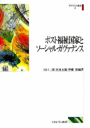 ポスト福祉国家とソ-シャル・ガヴァナンス