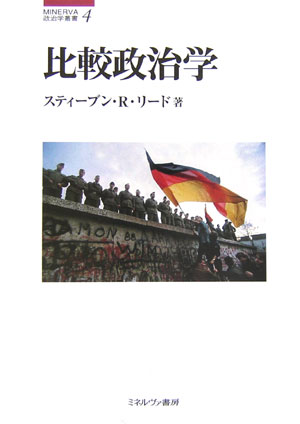 比較政治学