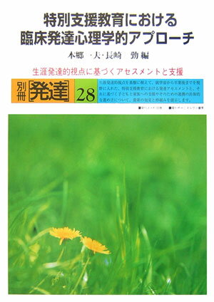 特別支援教育における臨床発達心理学的アプローチ