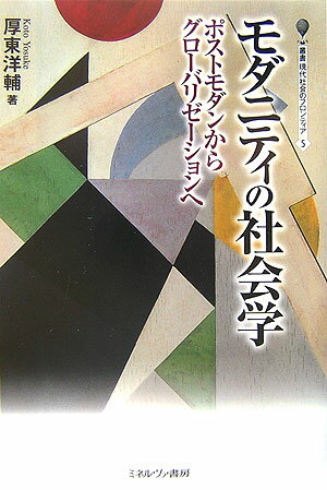 モダニティの社会学