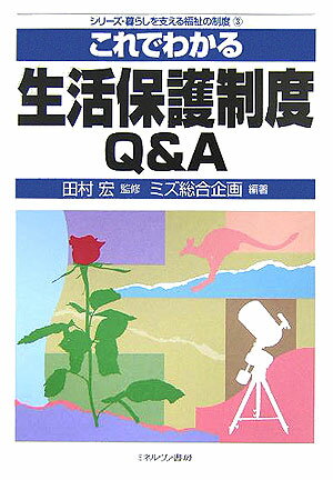 これでわかる生活保護制度Q＆A （シリーズ・暮らしを支える福祉の制度） [ ミズ総合企画 ]