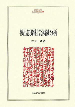 被占領期社会福祉分析