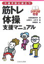 介護予防に役立つ筋トレ体操支援マニュアル シナリオ付き [ 余暇問題研究所 ]