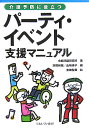 介護予防に役立つパ-ティ・イベント支援マニュアル [ 余暇問題研究所 ]