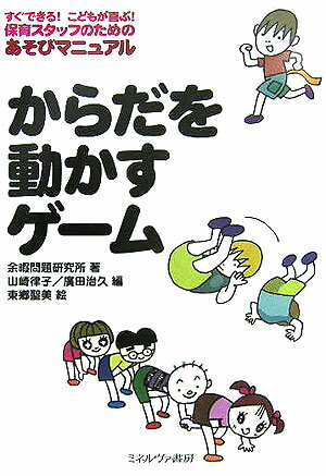 からだを動かすゲーム すぐできる！こどもが喜ぶ！保育スタッフのためのあそ [ 余暇問題研究所 ]