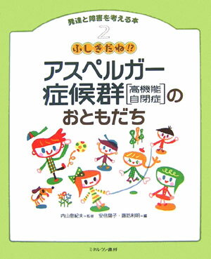 発達と障害を考える本（2） アスペルガー症候群「高機能自閉症」のおともだち