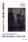 太田覚眠と日露交流 ロシアに道を求めた仏教者 （シリーズ・人と文化の探究） [ 松本郁子（歴史学） ]