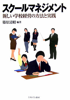 スク-ルマネジメント