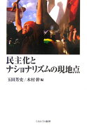 民主化とナショナリズムの現地点