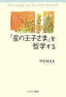 「星の王子さま」を哲学する