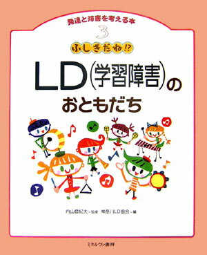 発達と障害を考える本（3） LD（学習障害）のおともだち