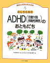 発達と障害を考える本（4） ADHD（注意欠陥多動性障害）のおともだち