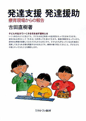 いくら無力のように見えても、子どもは自己形成への志向性をもって生まれてきます。意味のある存在として「生きる」力を持って生まれてきます。発達の障害をもっていたり、虐待的な環境を経験してきた子どもたちも同じです。子どもたちがもっている力を充分に発揮して生きられる場を用意するのは大人です。本書では、著者が療育の場で考えてきたこと、子どもたちや親とやってきたことを報告します。