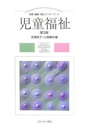 児童福祉第3版