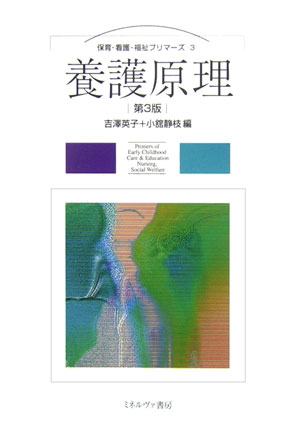 養護原理第3版