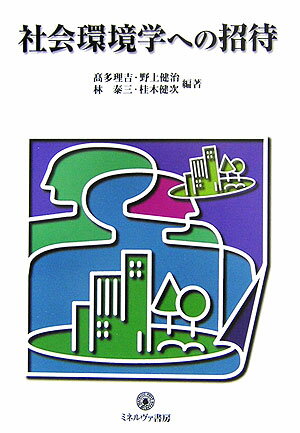 社会環境学への招待 （シリ-ズ〈環境・エコロジ-・人間〉） [ 高多理吉 ]