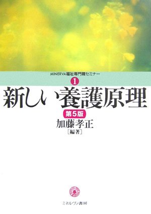 新しい養護原理第5版