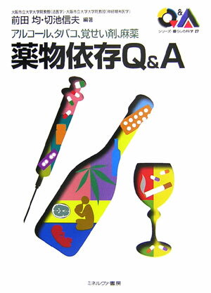 薬物依存Q＆A
