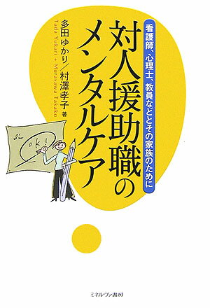対人援助職のメンタルケア