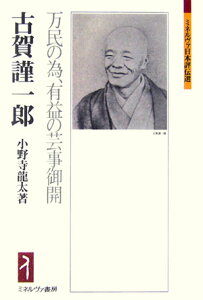 古賀謹一郎 万民の為、有益の芸事御開 （ミネルヴァ日本評伝選） [ 小野寺龍太 ]