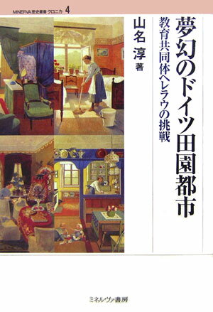 夢幻のドイツ田園都市