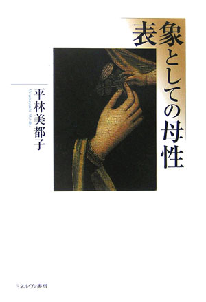 表象としての母性